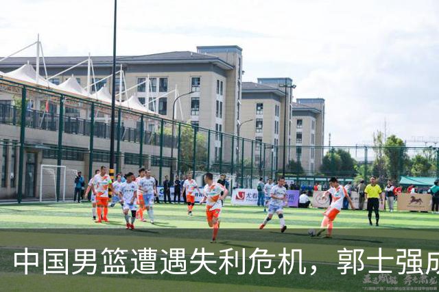 中国男篮遭遇失利危机，郭士强成众矢之的？