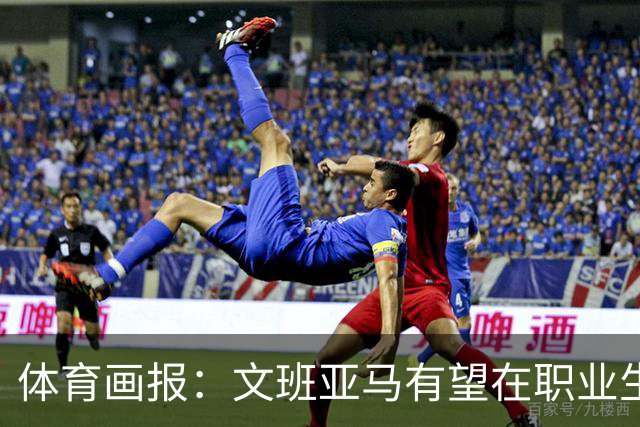 体育画报：文班亚马有望在职业生涯首季双冠