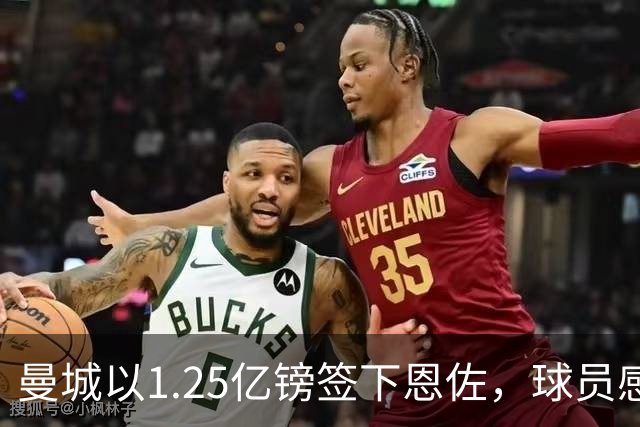 曼城以1.25亿镑签下恩佐，球员感慨荣幸加入伟大球队