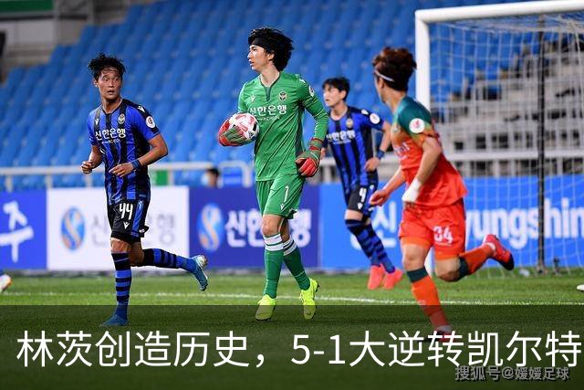 林茨创造历史，5-1大逆转凯尔特人首次晋级欧冠正赛