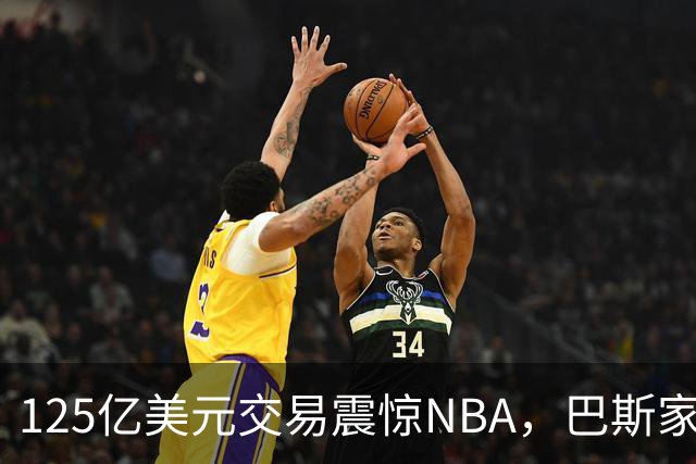 125亿美元交易震惊NBA，巴斯家族内斗升级，珍妮全力反击